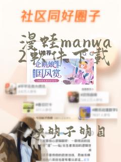 漫蛙manwa2软件下载