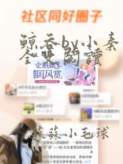 鲸吞by小秦子全文阅读