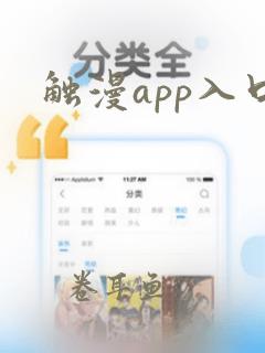 触漫app入口