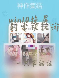 win10投屏到电视玩游戏