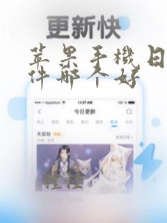 苹果手机日历软件哪个好