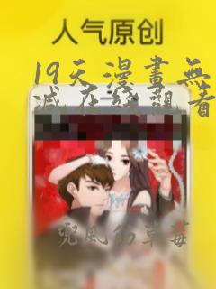 19天漫画无删减在线观看