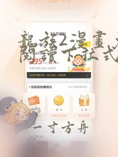 龙族2漫画免费阅读下拉式六漫画