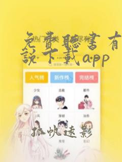 免费听书有声小说下载app