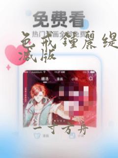 色戒钟丽缇未删减版