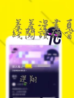 羞羞漫画页面在线阅读弹窗在线看