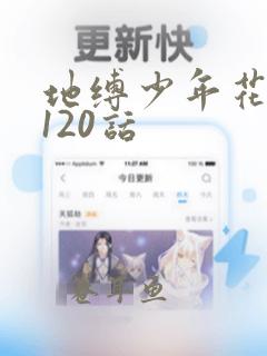 地缚少年花子君120话