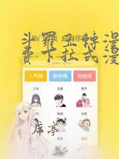 斗罗玉转漫画免费下拉式漫画