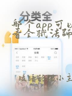 哪个app可以看全职法师漫画