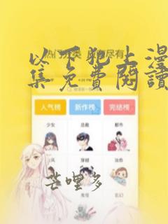 以下犯上漫画全集免费阅读下拉式