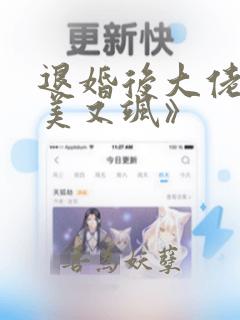 退婚后大佬她又美又飒》