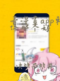 看漫画app软件哪个好