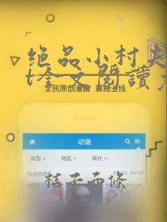 绝品小村夫txt全文阅读免费