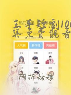 王平短剧100集免费观看