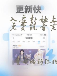 入夜对她上瘾剧免费观看完整版