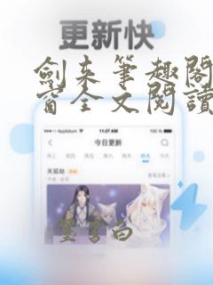 剑来笔趣阁无弹窗全文阅读