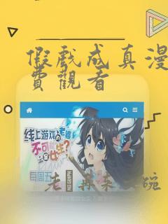 假戏成真漫画免费观看