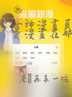 女神漫画页面免费漫画在哪看