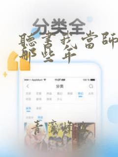 听书我当师太的那些年