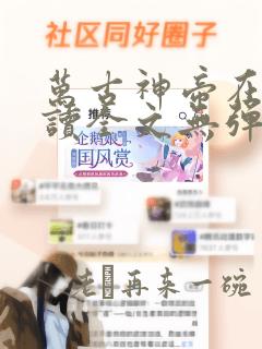 万古神帝在线阅读全文无弹窗