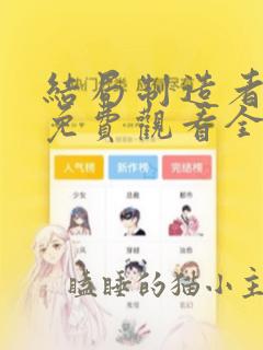 结局制造者漫画免费观看全集