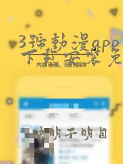 3号动漫app下载安装免费