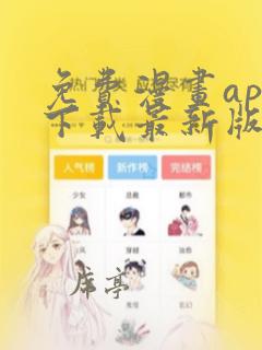 免费漫画app下载最新版本