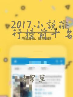 2017小说排行榜前十名完结