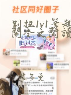 别扭1v1笔趣阁全文阅读无弹窗