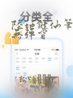 陆地键仙笔趣阁无弹窗