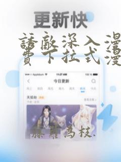 诱敌深入漫画免费下拉式漫画网