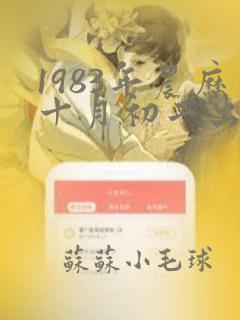 1983年农历十月初二出生是什么命