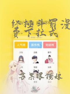 终极斗罗漫画免费下拉式