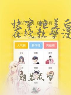 快穿,绝美白莲在线教学漫画