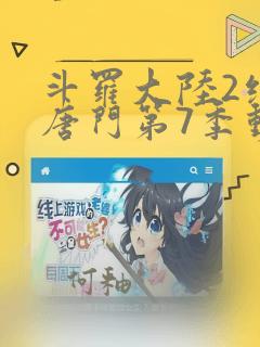 斗罗大陆2绝世唐门第7季动态漫画