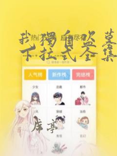 我独自盗墓漫画下拉式全集免费