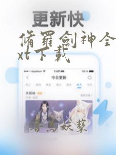 修罗剑神全本txt下载