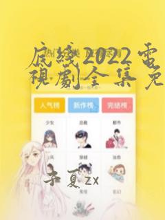 底线2022电视剧全集免费看