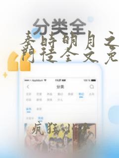 秦时明月之人宗门徒全文免费