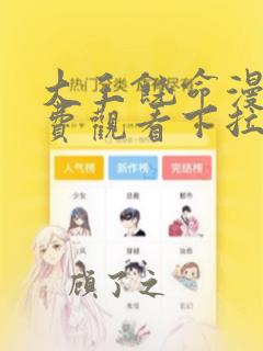 大王饶命漫画免费观看下拉式6