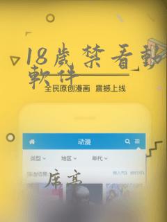 18岁禁看动漫软件