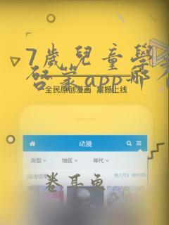 7岁儿童学英语启蒙app哪个好