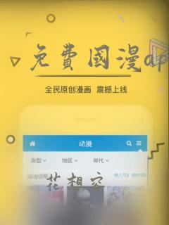 免费国漫app