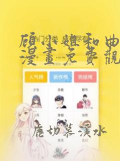 顾小姐和曲小姐漫画免费观