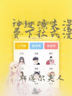 神级渔夫漫画免费下拉式漫画星球