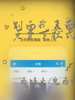 别向我表白漫画免费下拉式