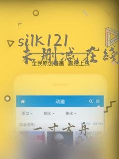 silk121未删减在线看