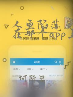 人鱼陷落广播剧在哪个app上听