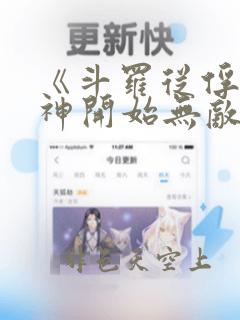 《斗罗从俘获女神开始无敌》