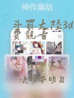 斗罗大陆3d免费观看